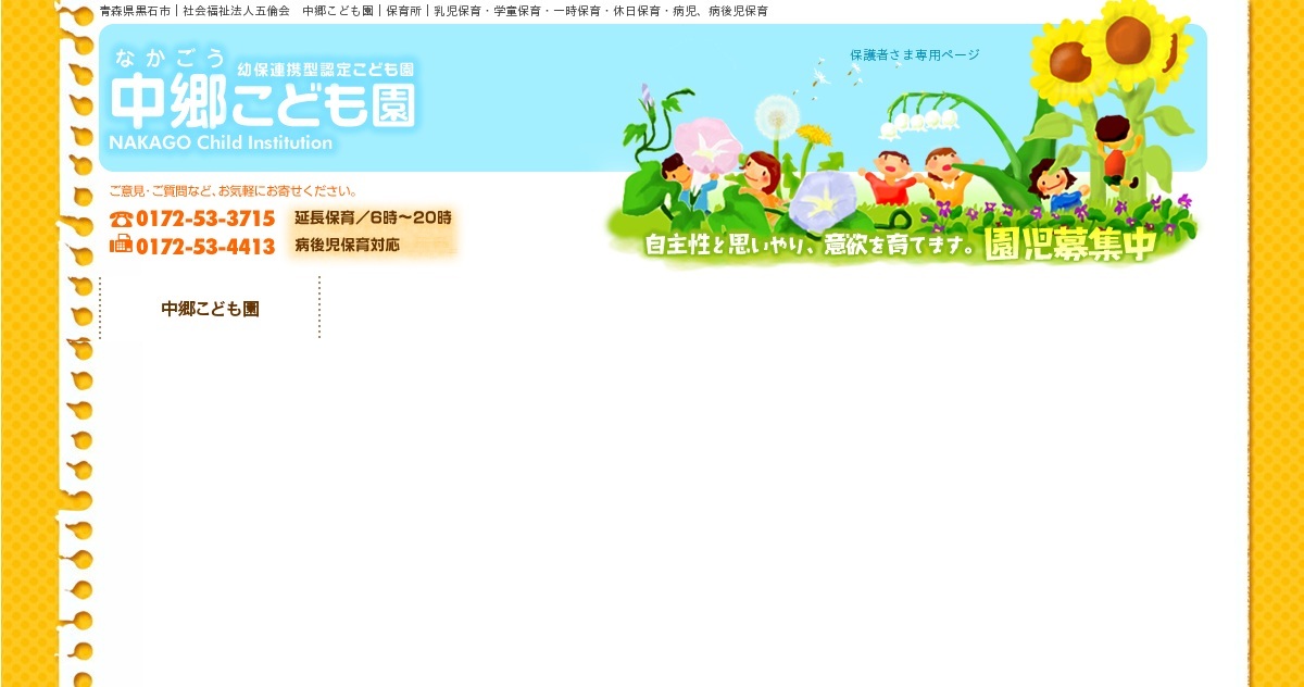 社会福祉法人五倫会 中郷こども園（公式ホームページ）